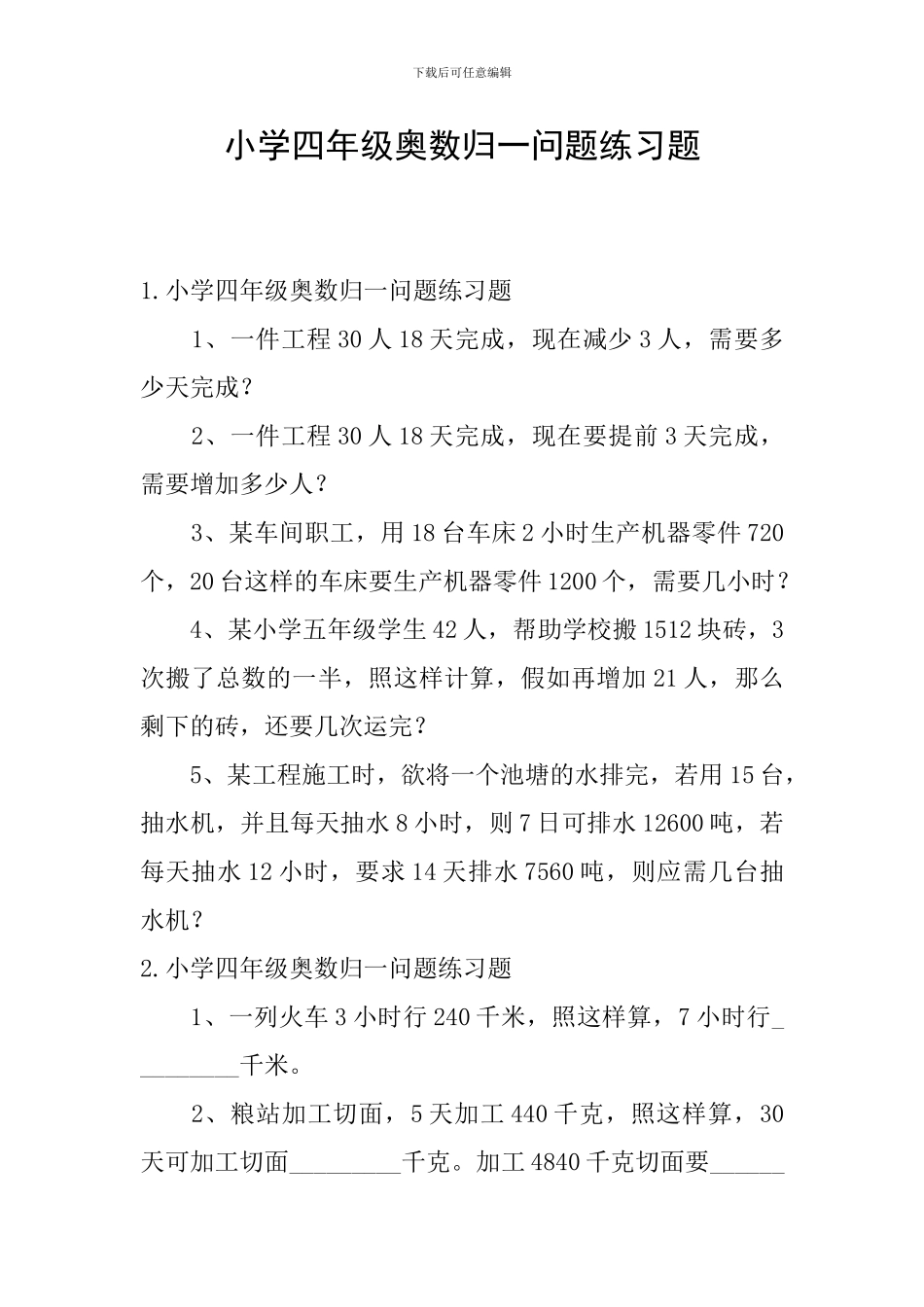 小学四年级奥数归一问题练习题_第1页