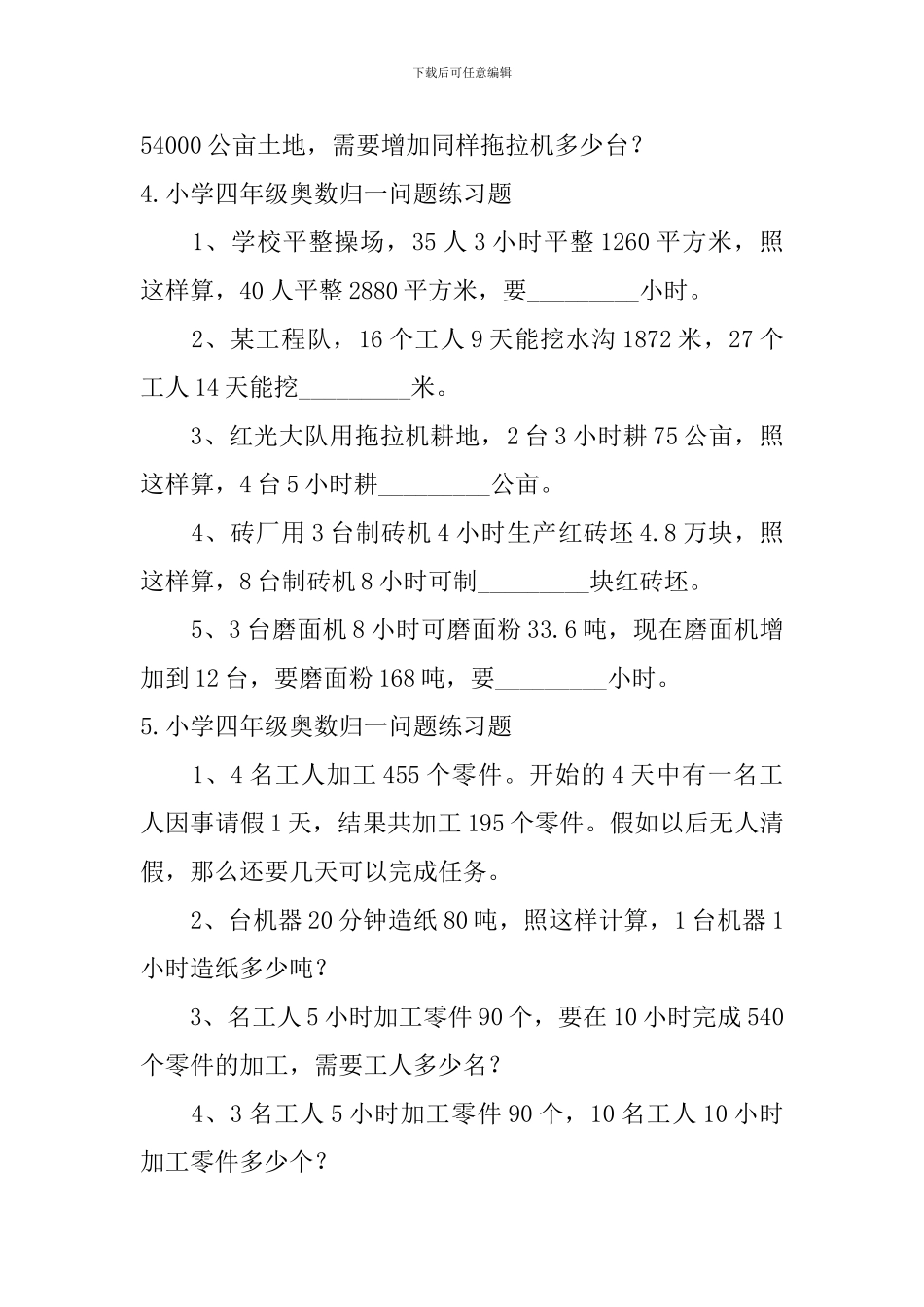 小学四年级奥数归一问题练习题_第3页