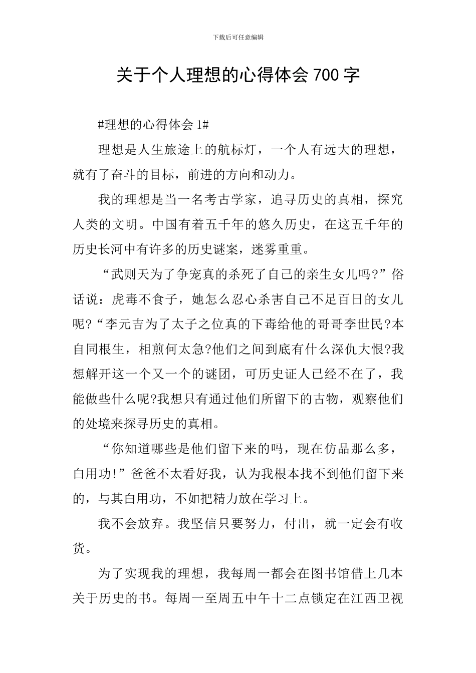 关于个人理想的心得体会700字_第1页