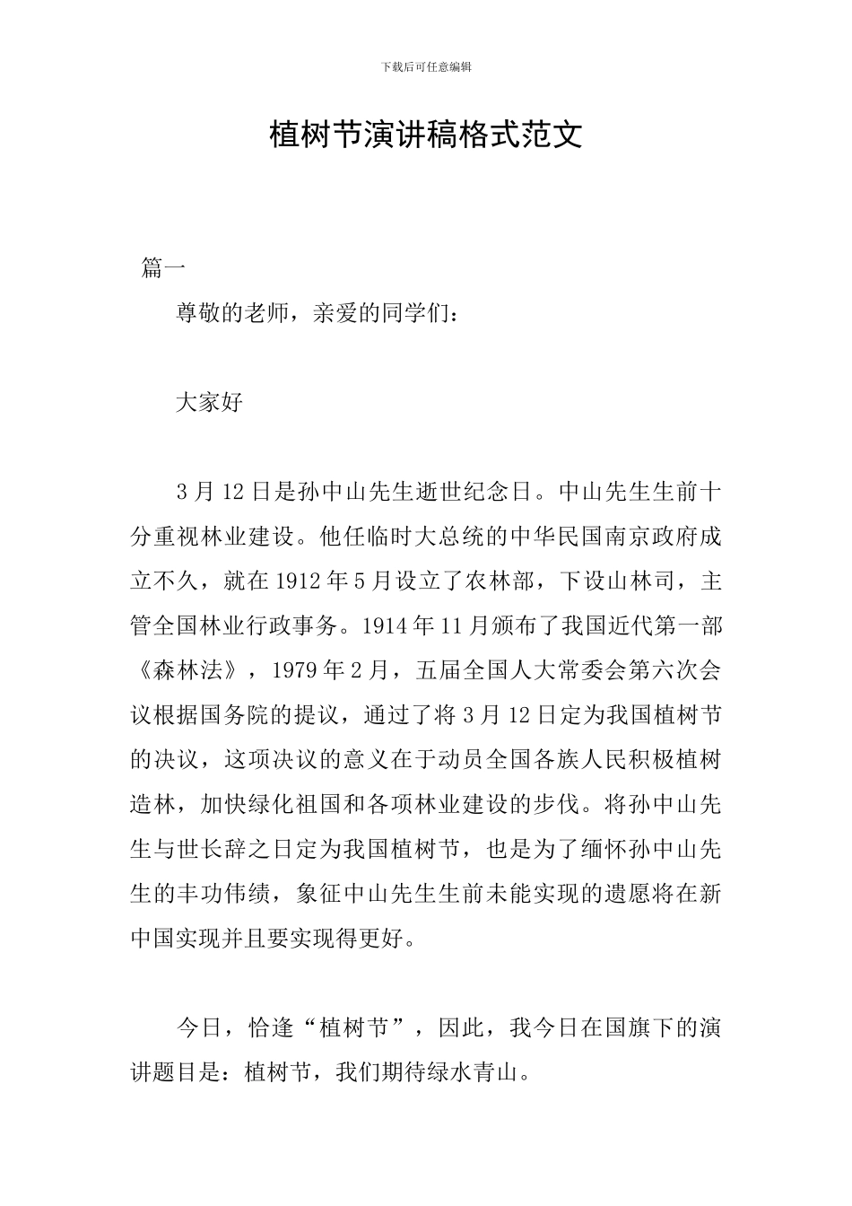 植树节演讲稿格式范文_第1页