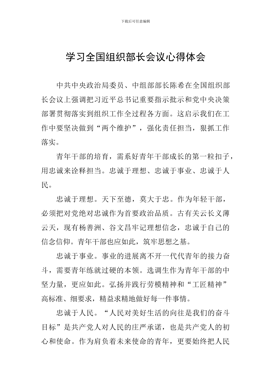 学习全国组织部长会议心得体会_第1页