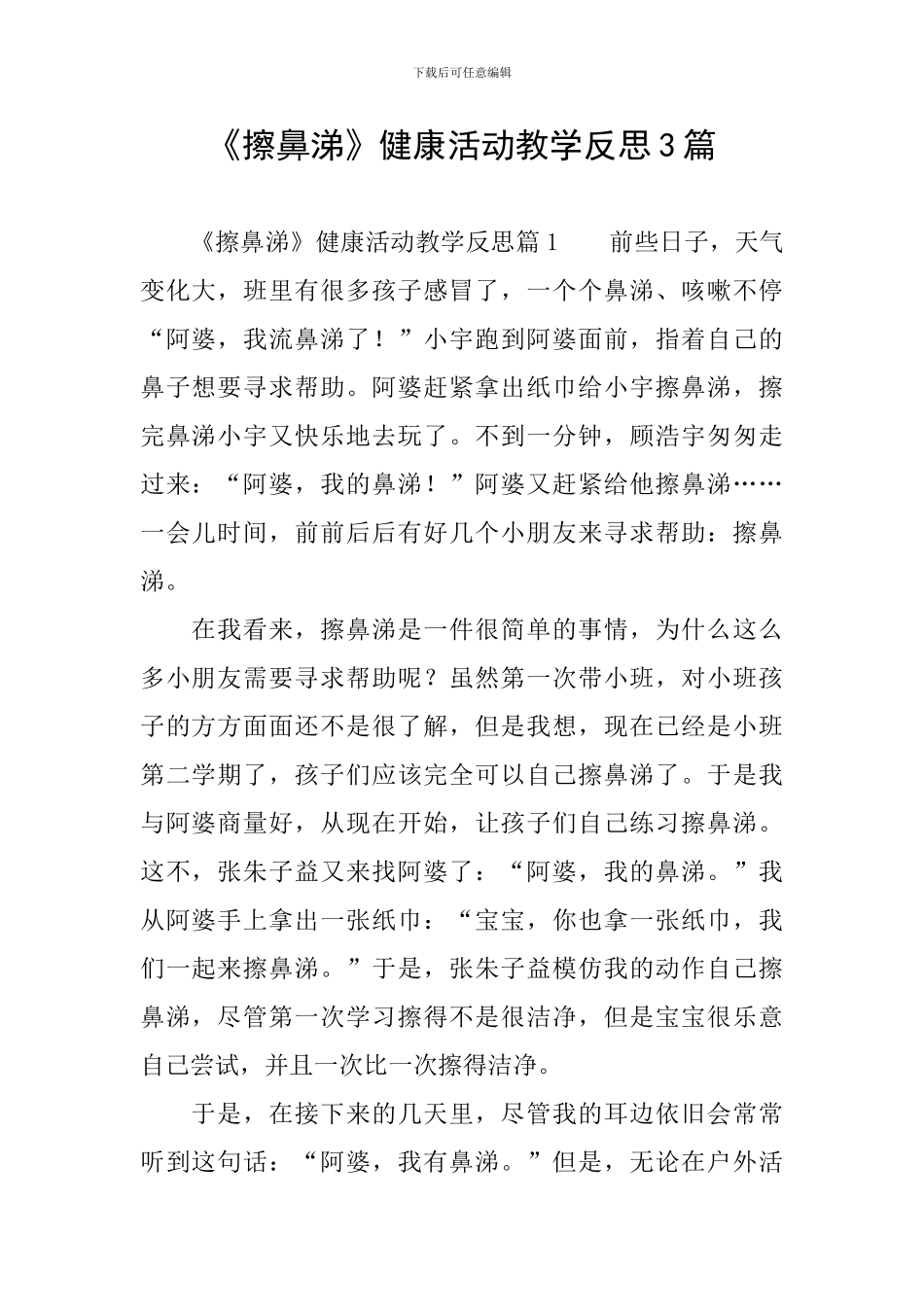 《擦鼻涕》健康活动教学反思3篇_第1页