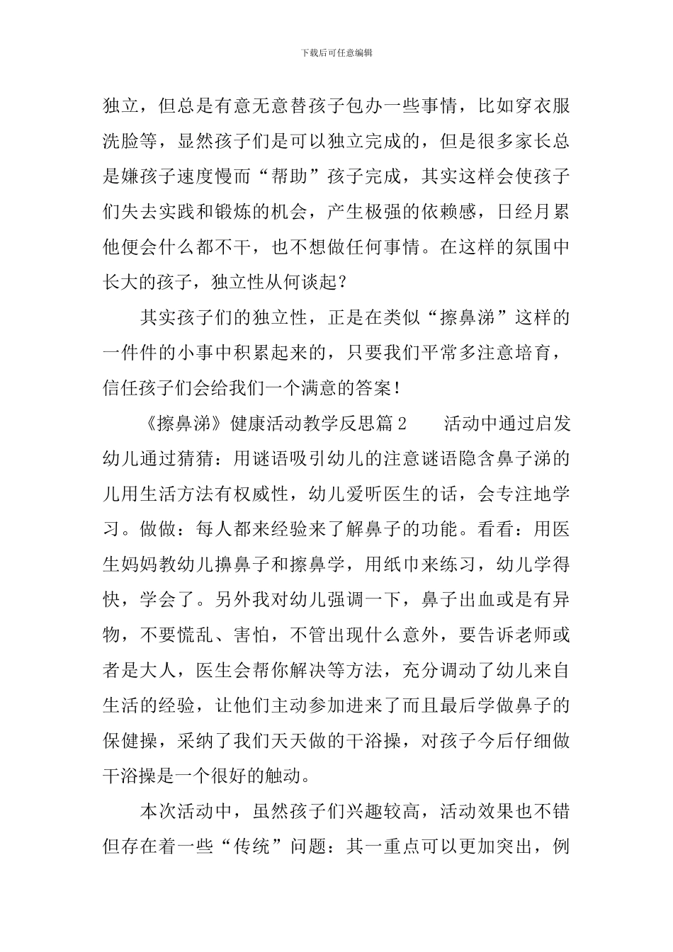 《擦鼻涕》健康活动教学反思3篇_第3页