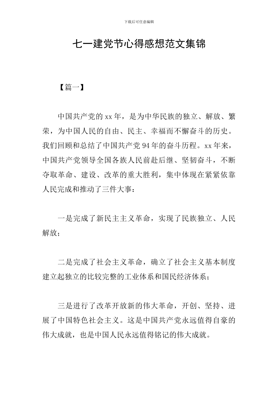 七一建党节心得感想范文集锦_第1页