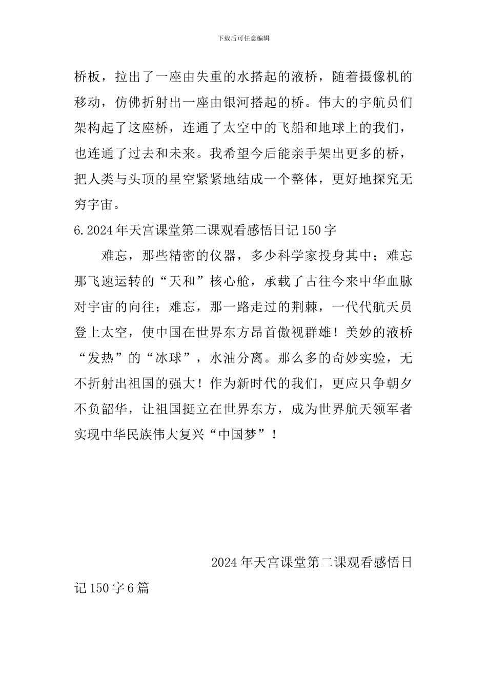 2024年天宫课堂第二课观看感悟日记150字6篇_第3页