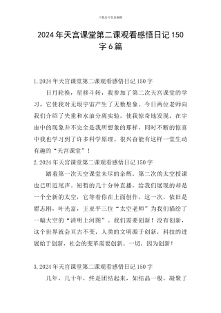 2024年天宫课堂第二课观看感悟日记150字6篇