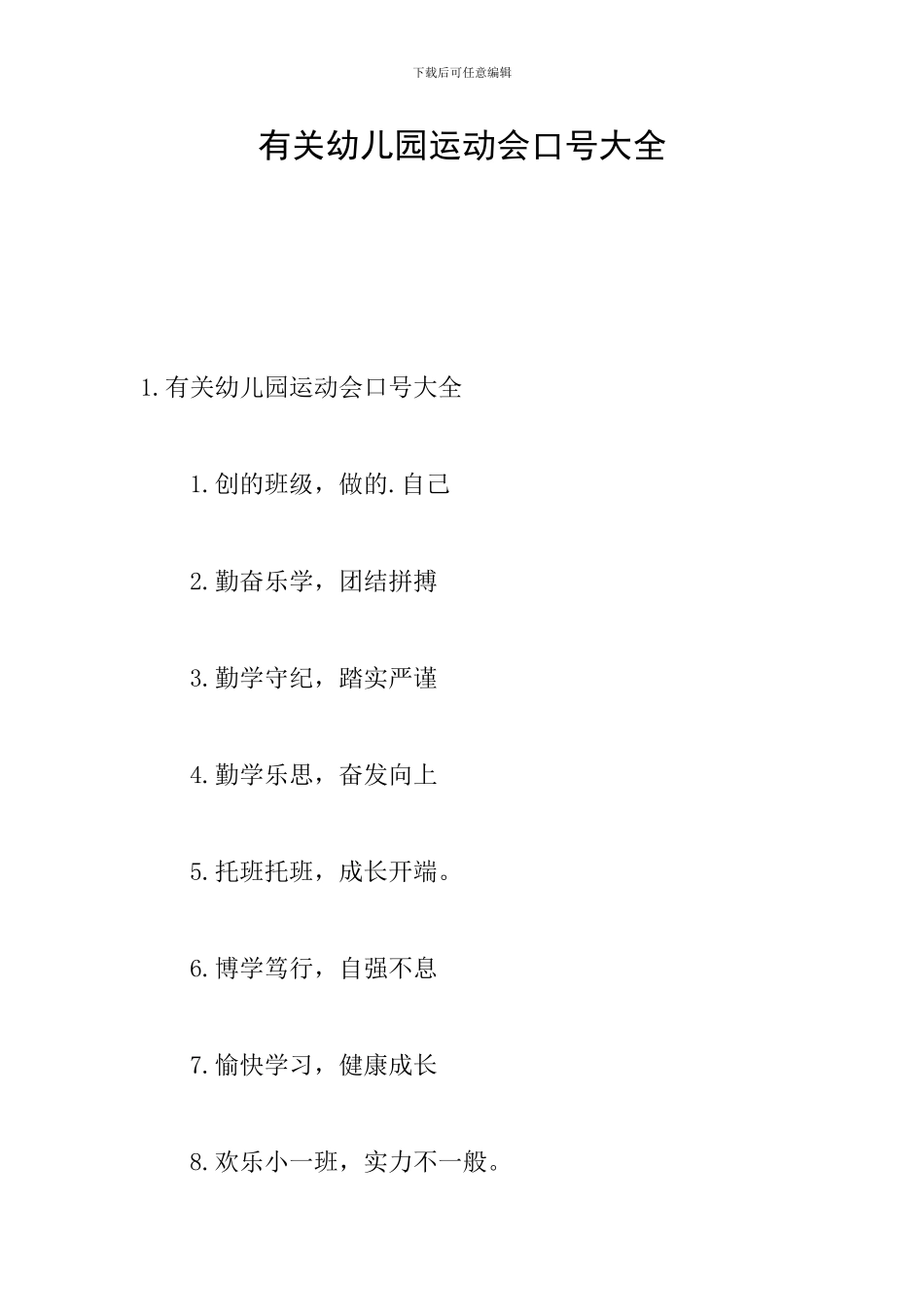 有关幼儿园运动会口号大全_第1页