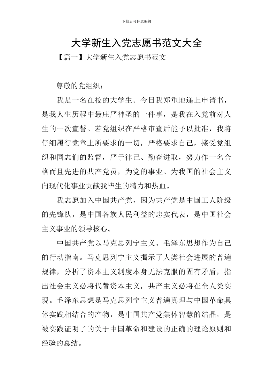 大学新生入党志愿书范文大全_第1页
