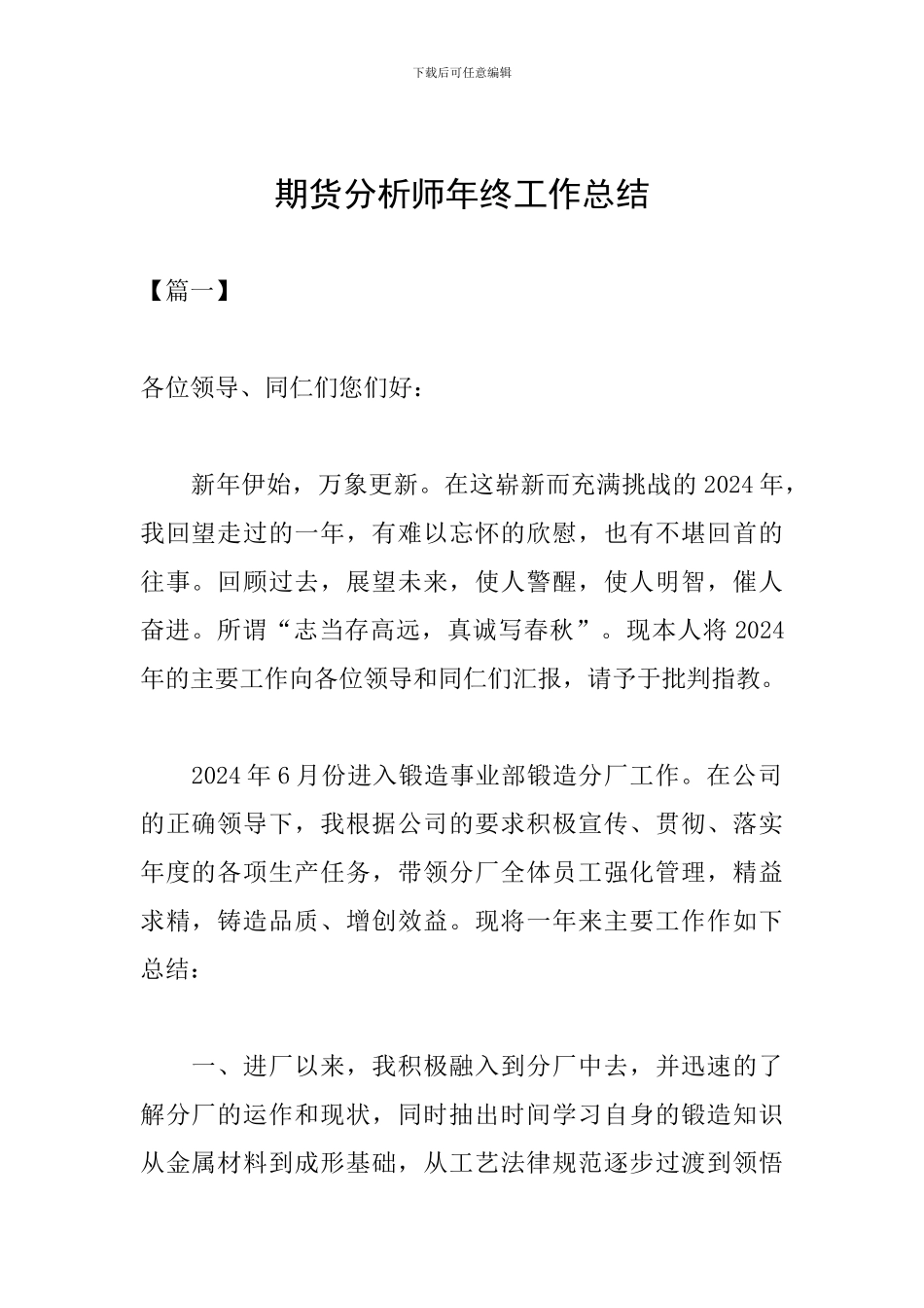 期货分析师年终工作总结_第1页