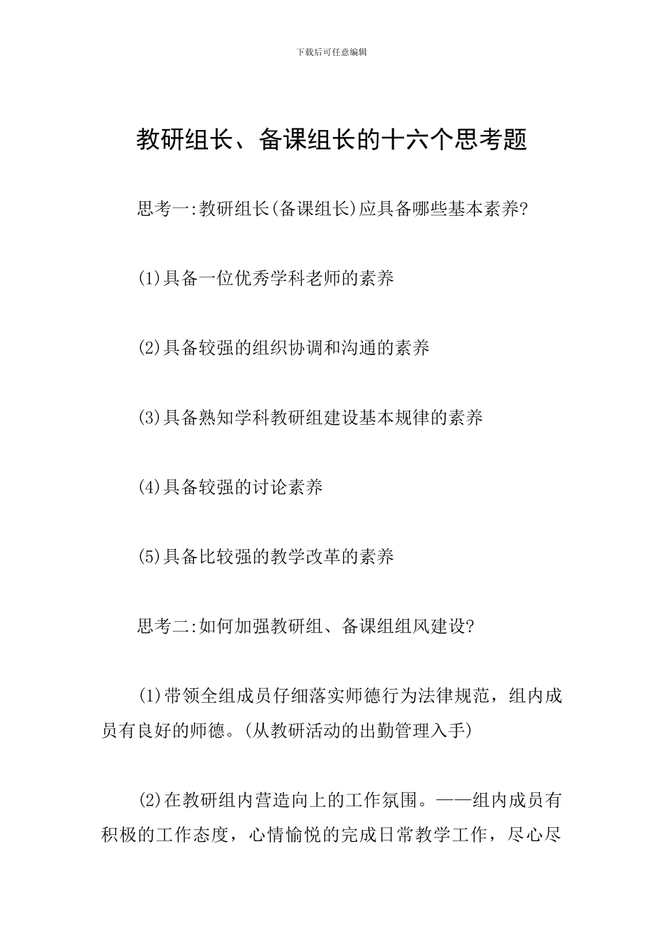 教研组长、备课组长的十六个思考题_第1页