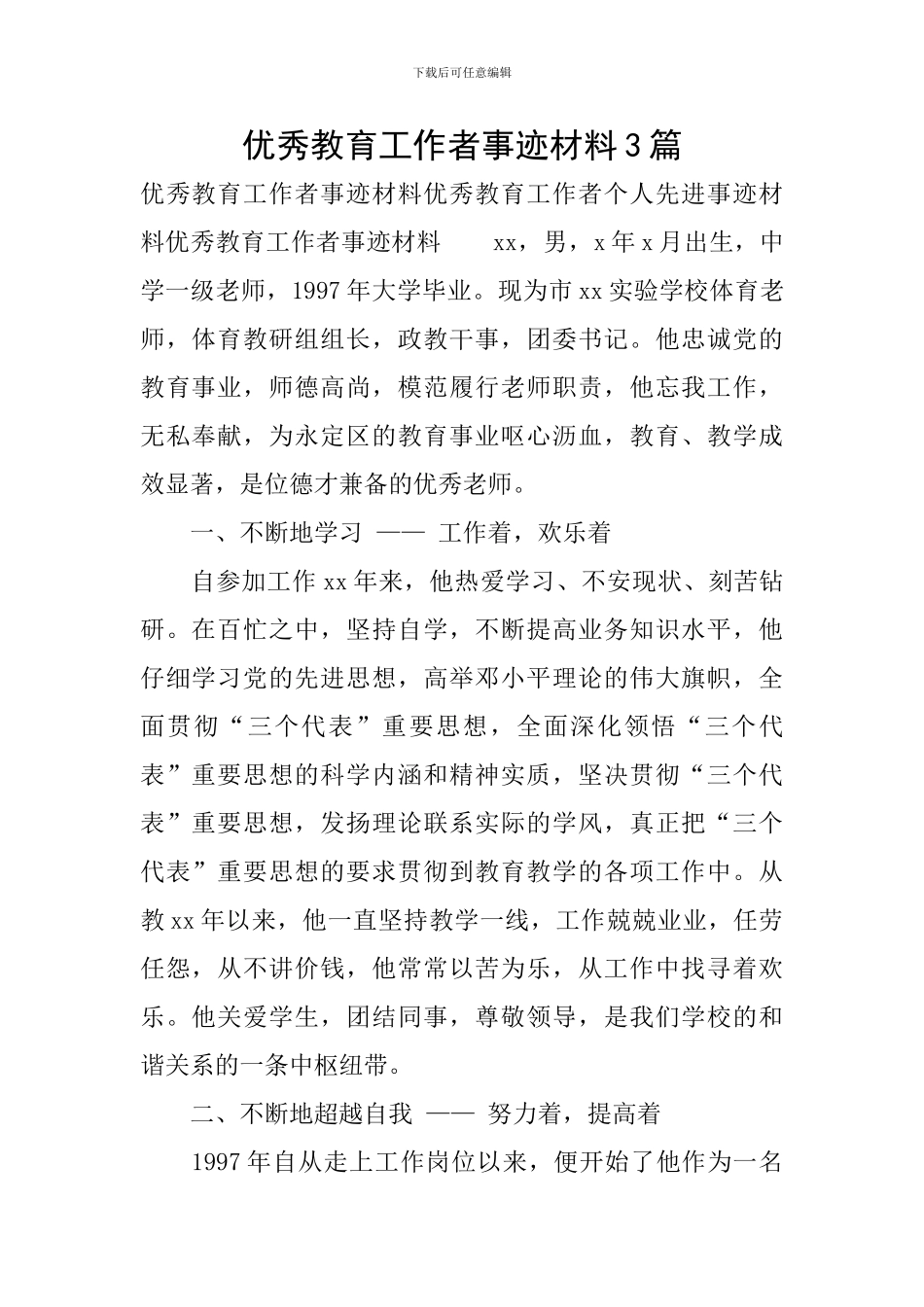 优秀教育工作者事迹材料3篇_第1页