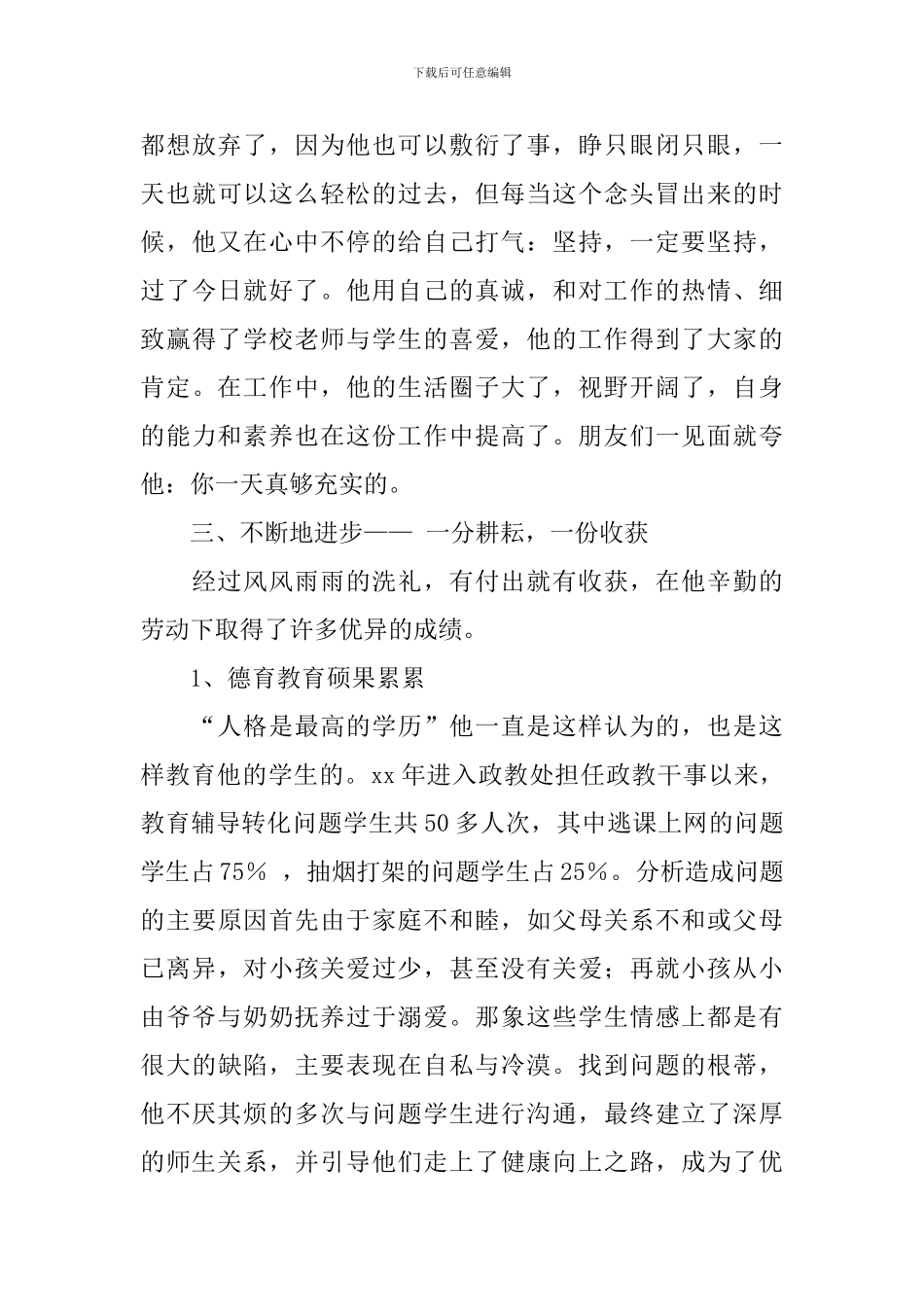 优秀教育工作者事迹材料3篇_第3页