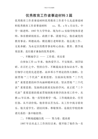 优秀教育工作者事迹材料3篇