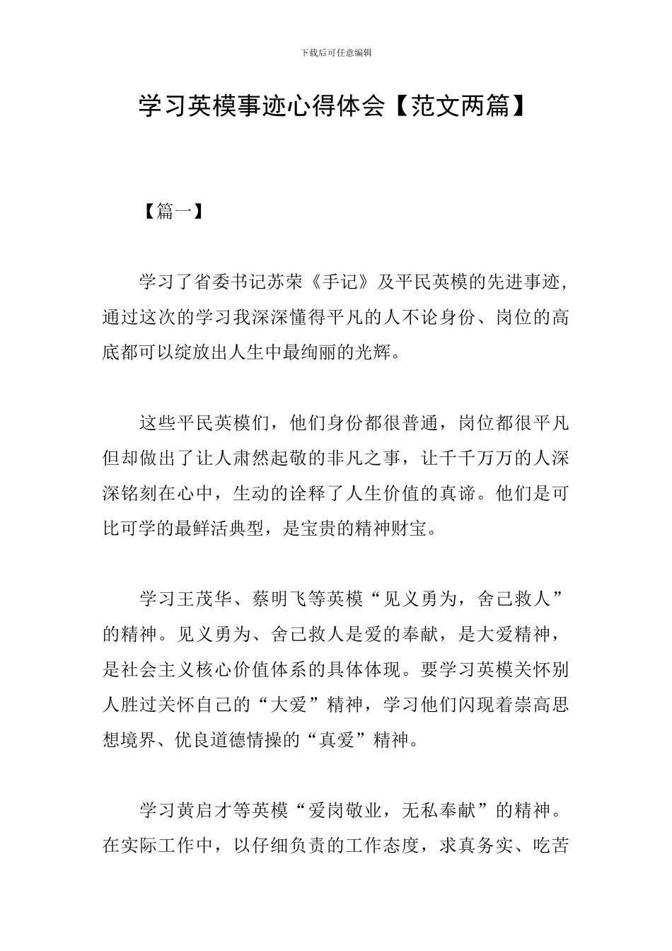 学习英模事迹心得体会_第1页