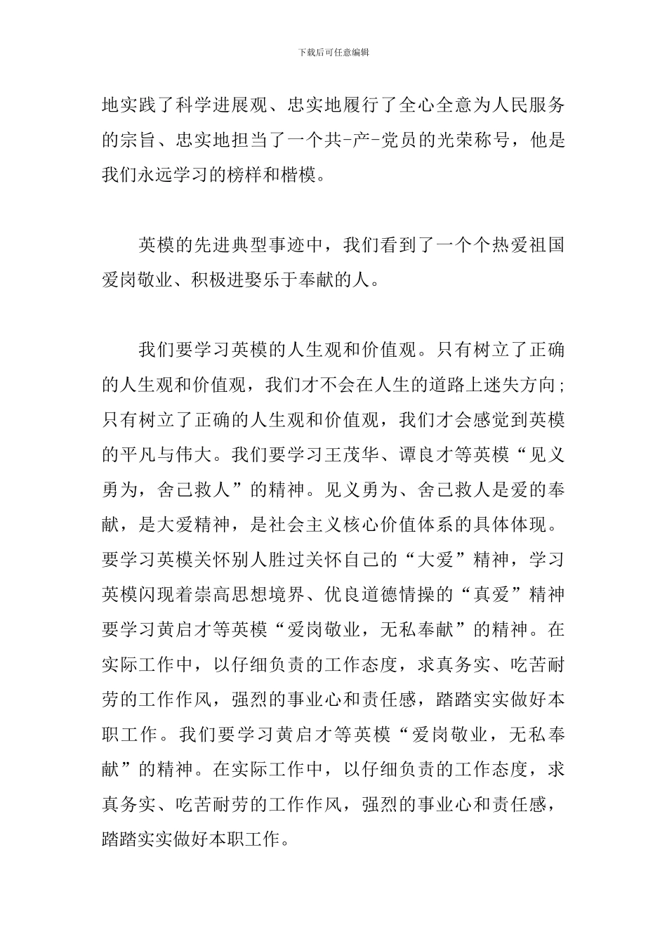 学习英模事迹心得体会_第3页