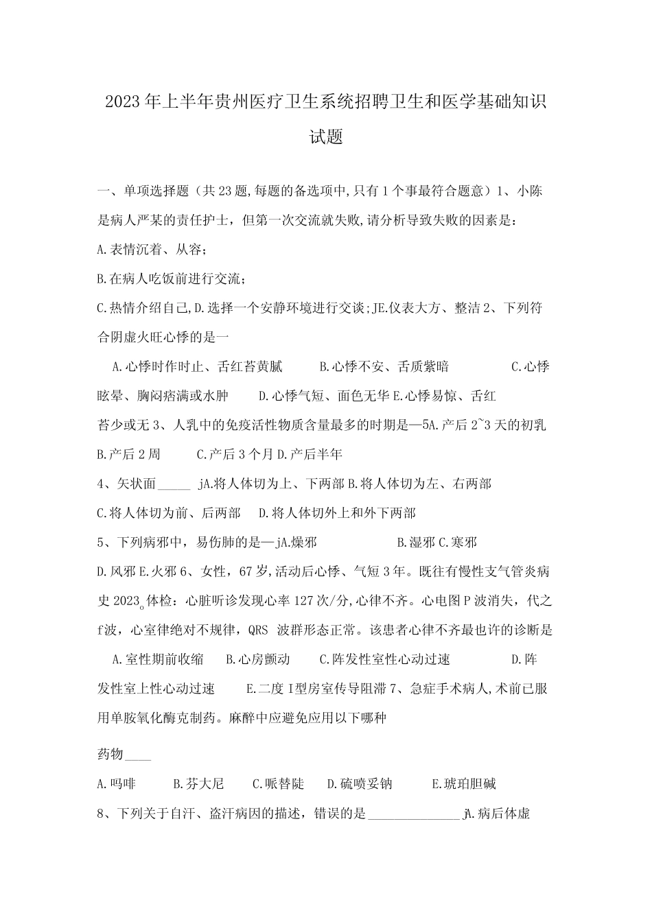 2023年上半年贵州医疗卫生系统招聘卫生和医学基础知识试题 _第1页