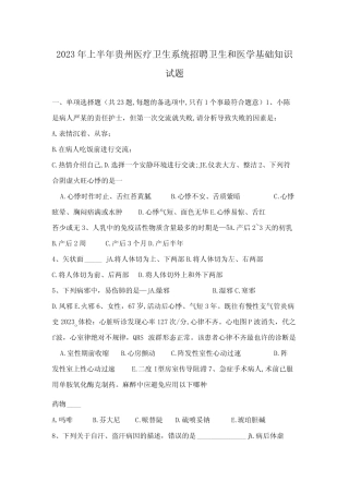 2023年上半年贵州医疗卫生系统招聘卫生和医学基础知识试题 