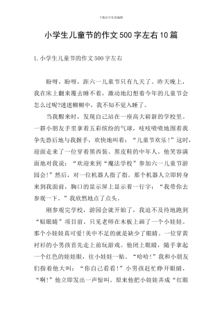 小学生儿童节的作文500字左右10篇