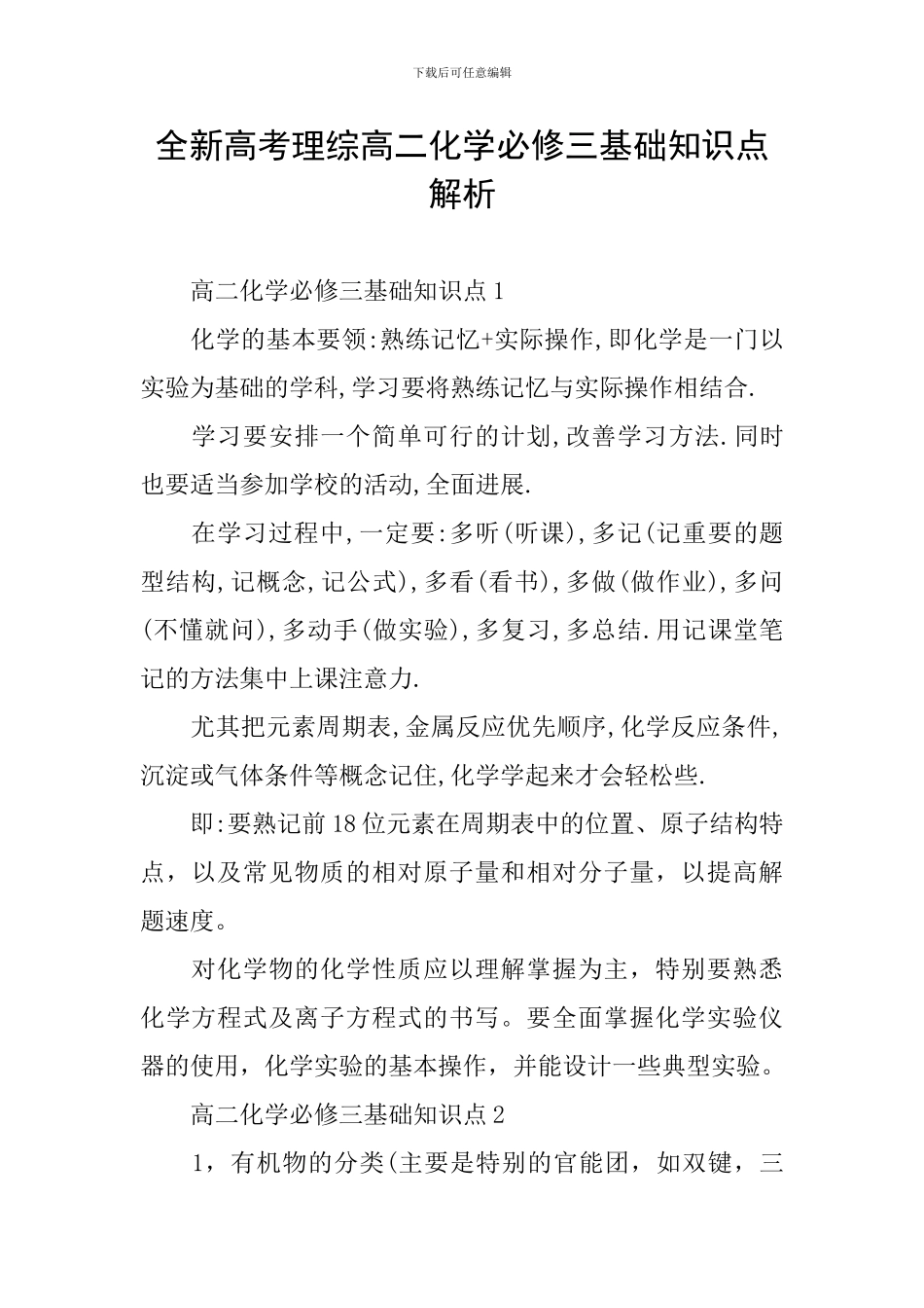 全新高考理综高二化学必修三基础知识点解析_第1页