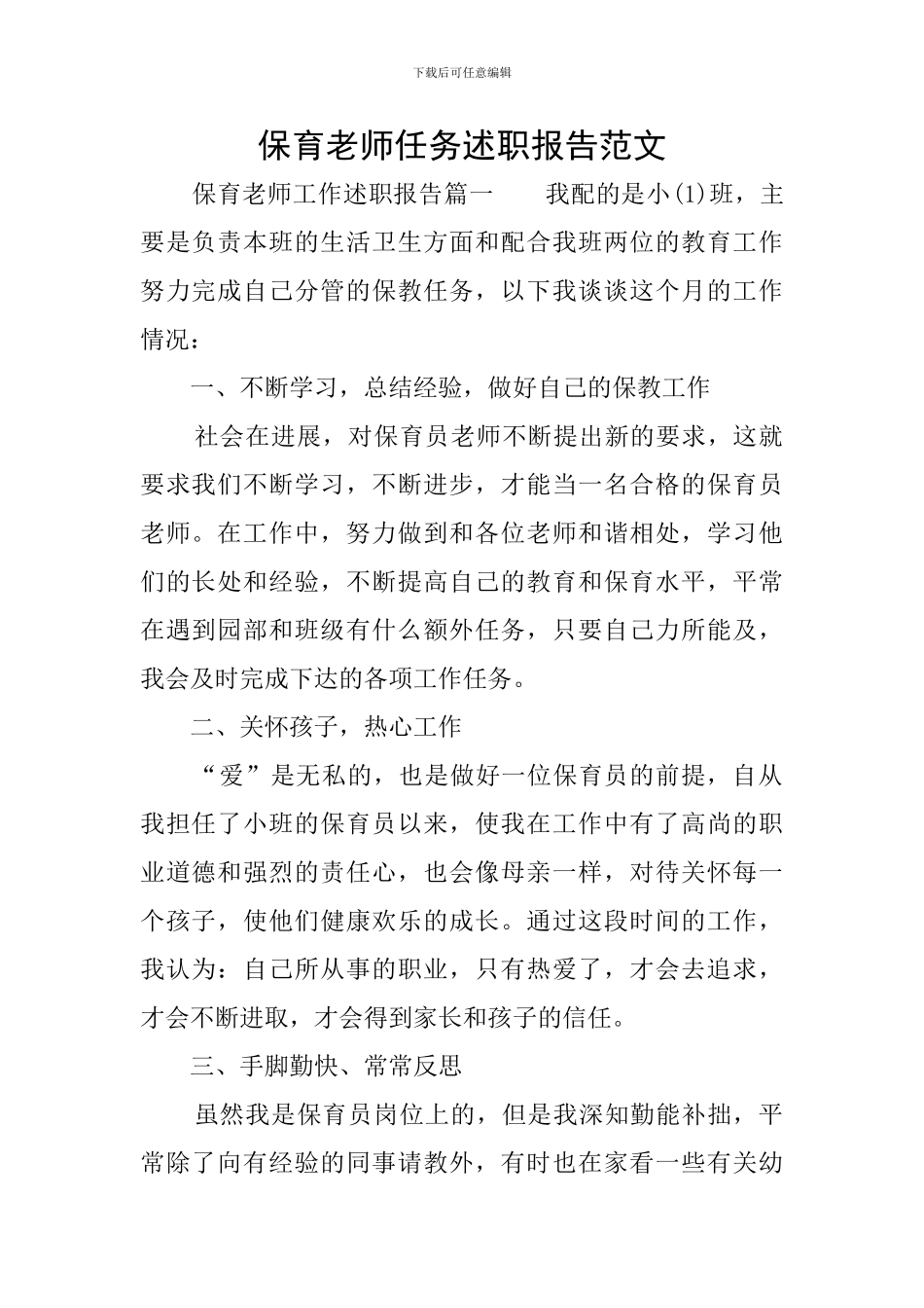保育教师任务述职报告范文_第1页