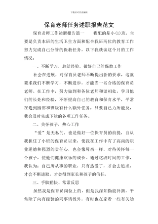 保育教师任务述职报告范文