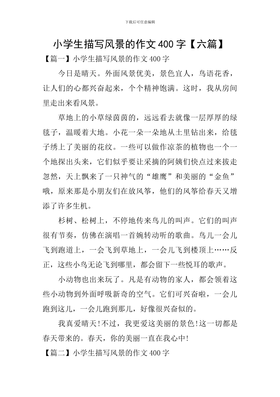 小学生描写风景的作文400字_第1页