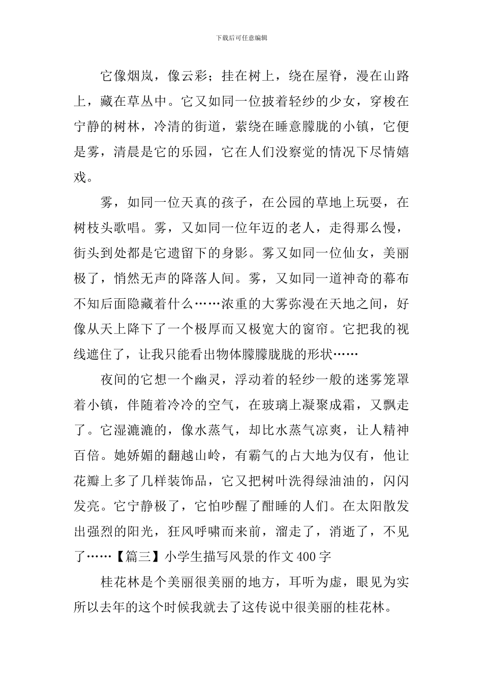 小学生描写风景的作文400字_第2页