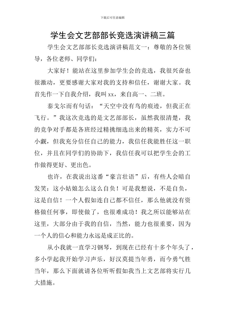 学生会文艺部部长竞选演讲稿三篇_第1页