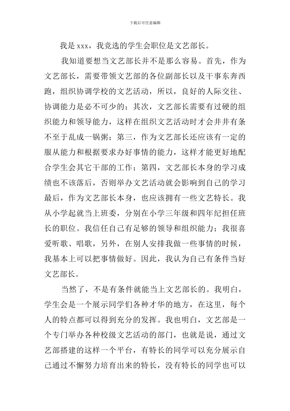 学生会文艺部部长竞选演讲稿三篇_第3页
