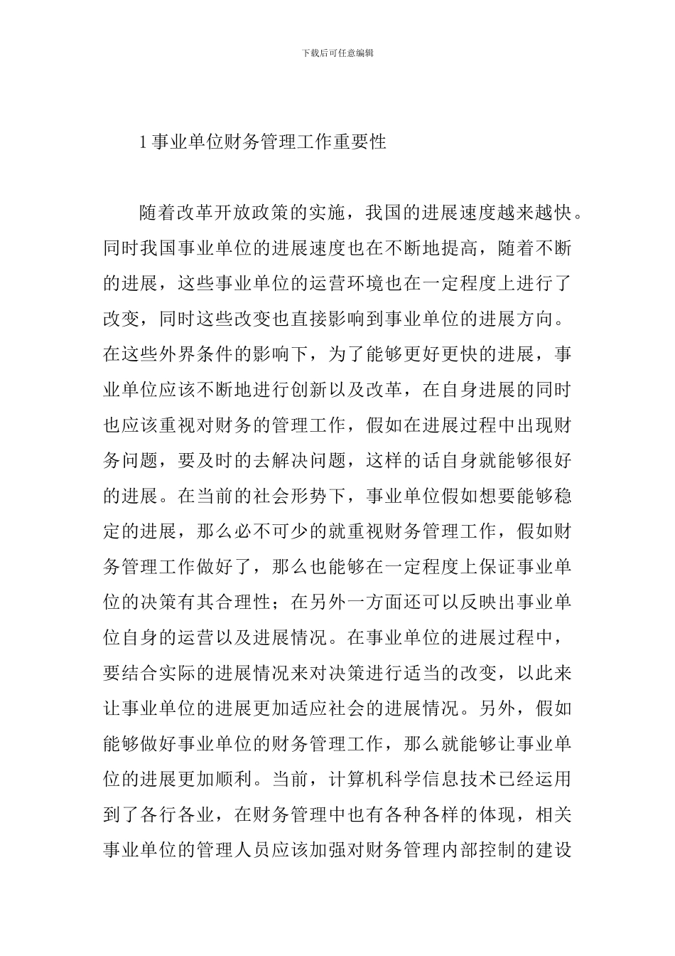 事业单位财务管理建设探索_第2页