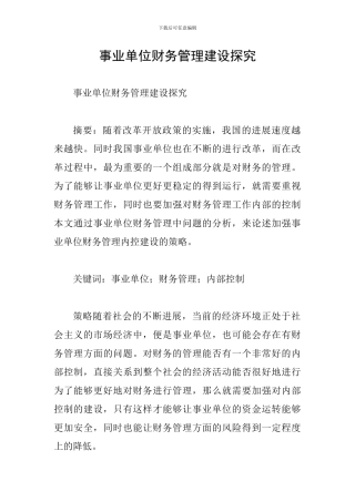 事业单位财务管理建设探索