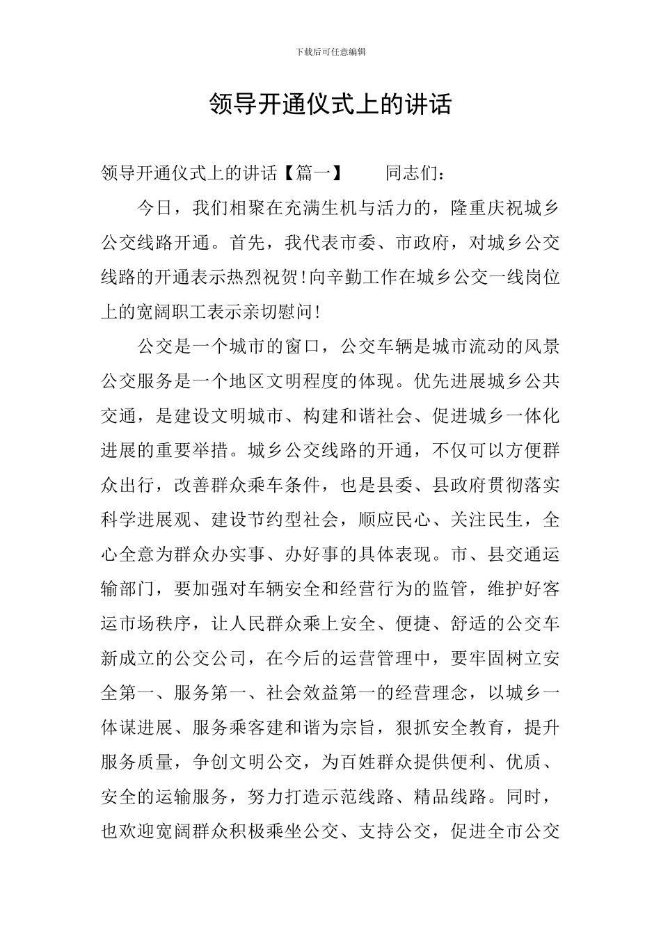 领导开通仪式上的讲话_第1页