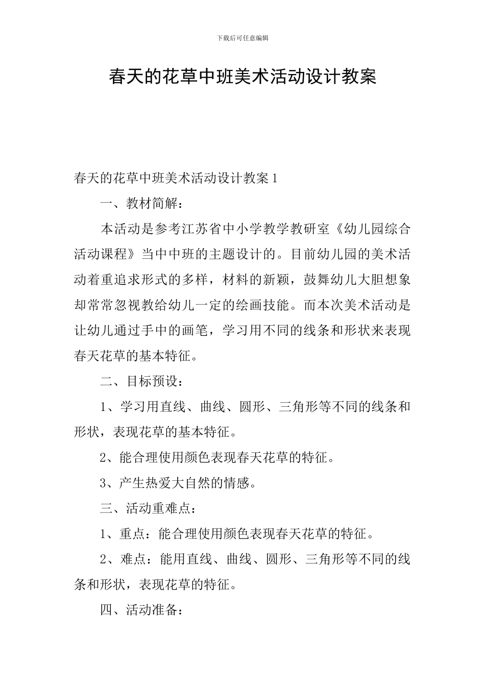 春天的花草中班美术活动设计教案_第1页