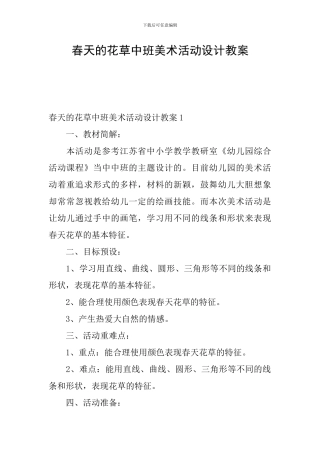 春天的花草中班美术活动设计教案