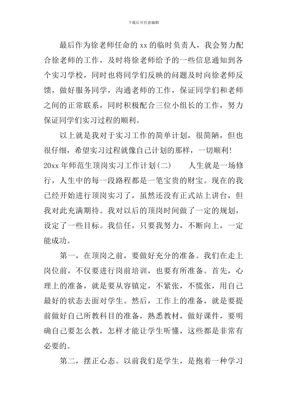 2024年师范生顶岗实习工作计划_第2页