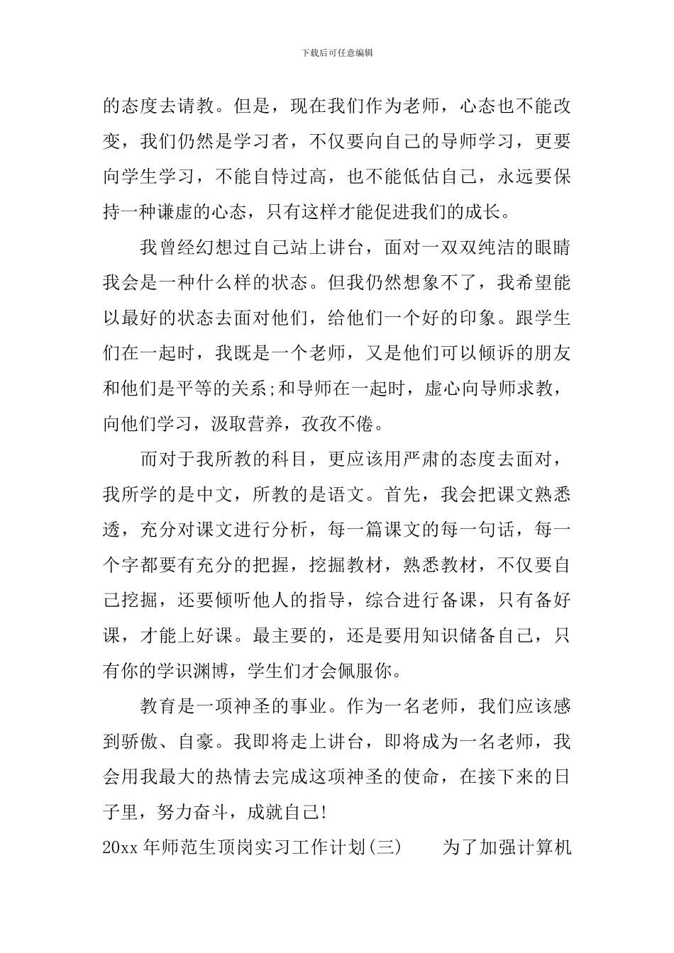 2024年师范生顶岗实习工作计划_第3页
