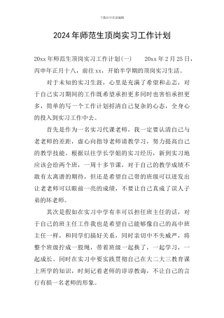 2024年师范生顶岗实习工作计划