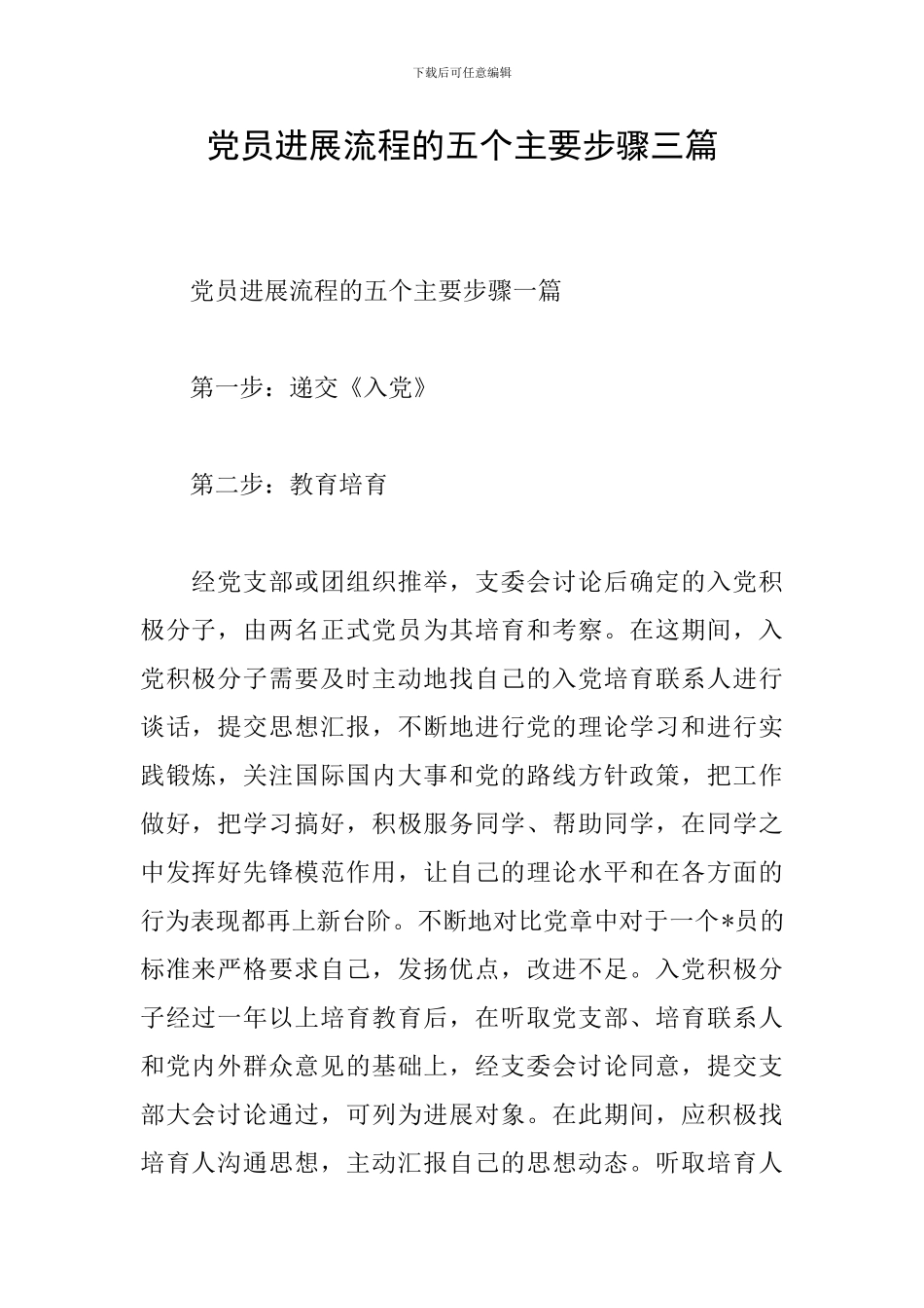 党员发展流程的五个主要步骤三篇_第1页