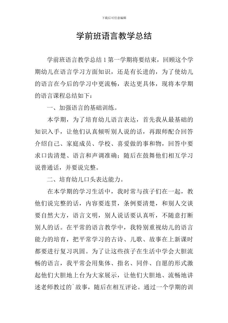 学前班语言教学总结_第1页