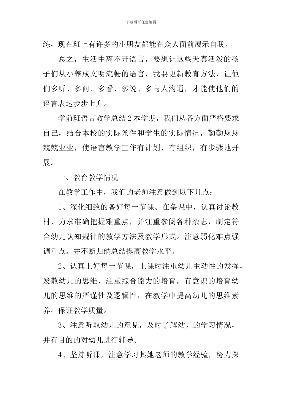学前班语言教学总结_第2页