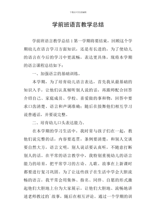学前班语言教学总结