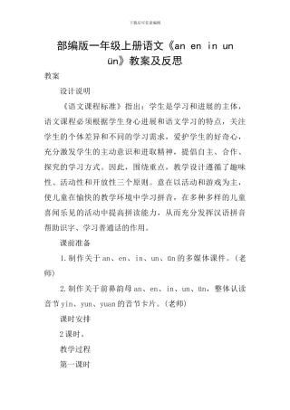 部编版一年级上册语文《an-en-in-un-ün》教案及反思