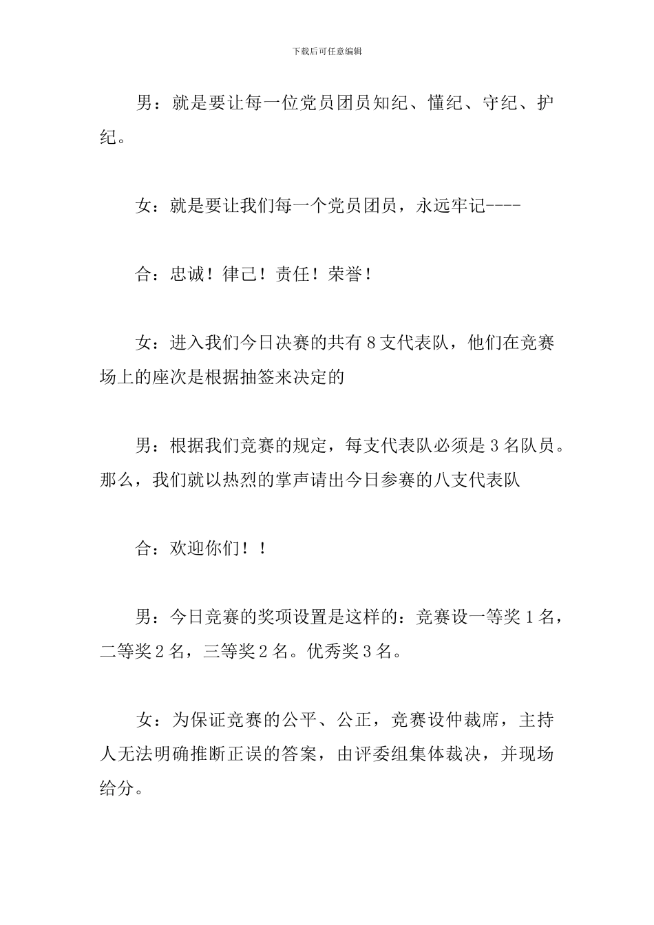 2024年单位知识竞赛主持词_第2页