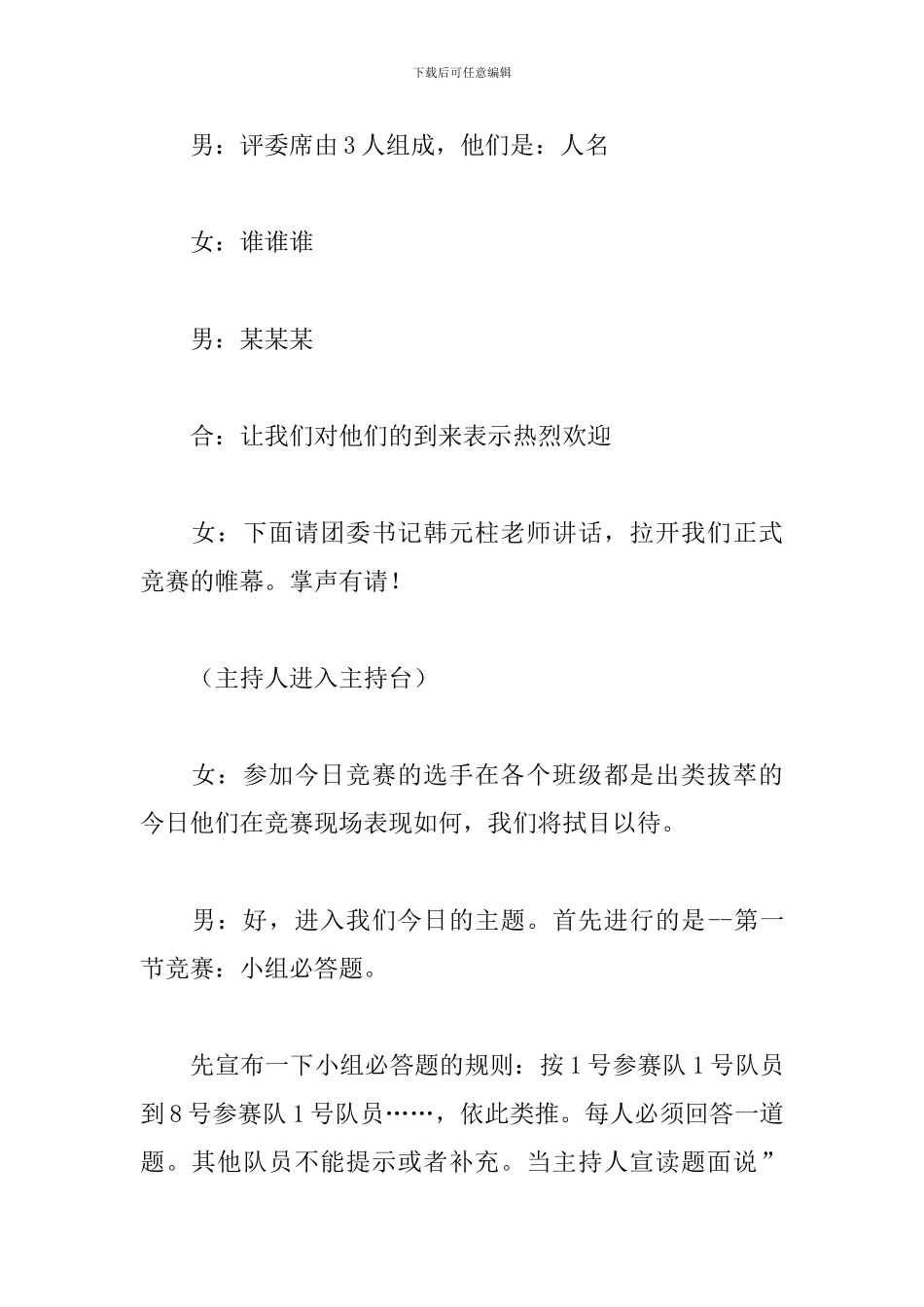 2024年单位知识竞赛主持词_第3页