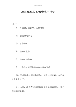 2024年单位知识竞赛主持词