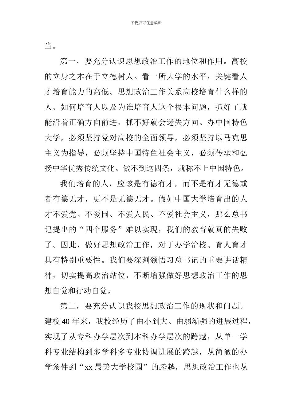 全校思想政治工作会议讲话稿-_第2页