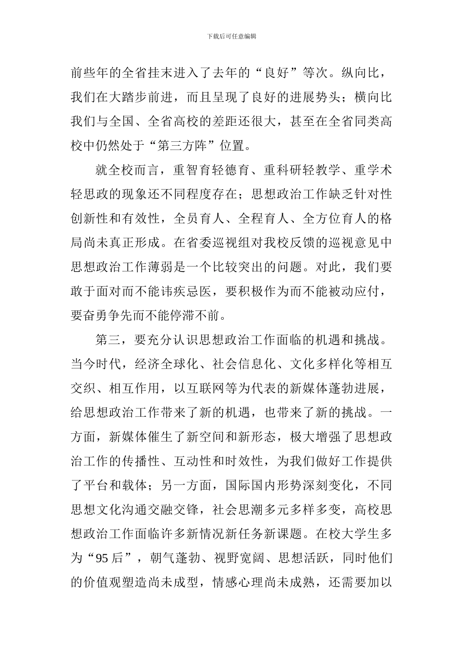 全校思想政治工作会议讲话稿-_第3页