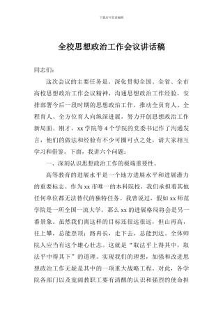 全校思想政治工作会议讲话稿-