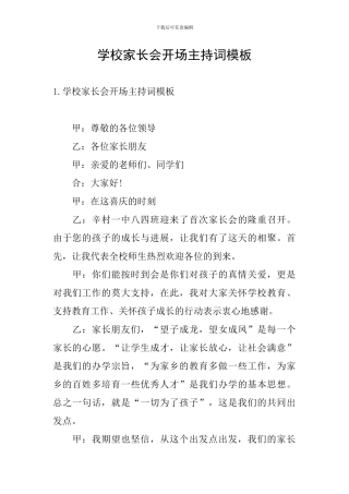 学校家长会开场主持词模板