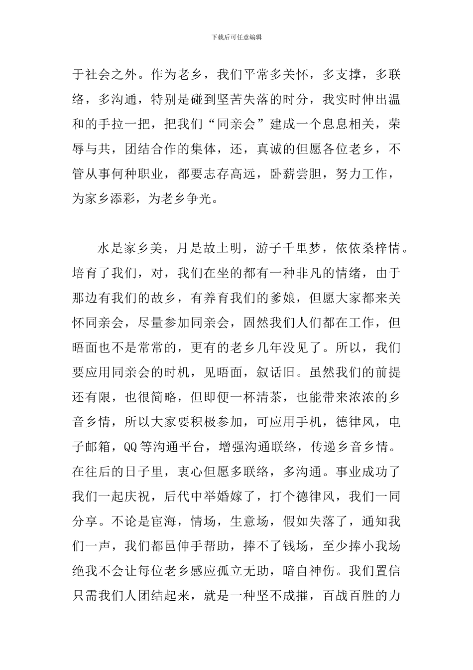 同乡会联谊会领导发言稿_第2页